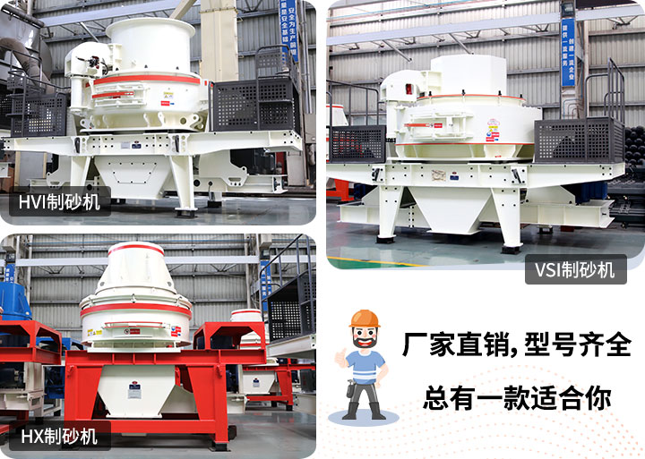 制砂機型號隨意挑選，廠家在線合理報價