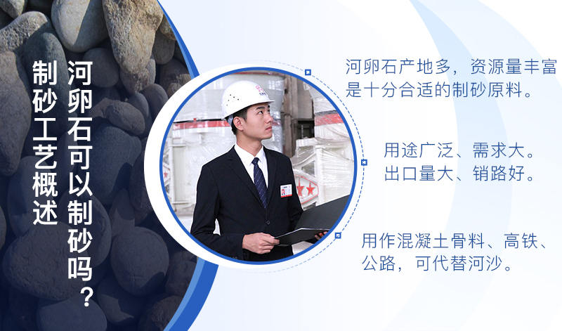 河卵石作制砂原料，成品品質(zhì)高，應(yīng)用價(jià)值高